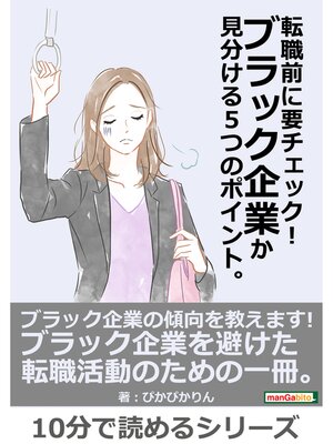 cover image of 転職前に要チェック!ブラック企業か見分ける５つのポイント。10分で読めるシリーズ